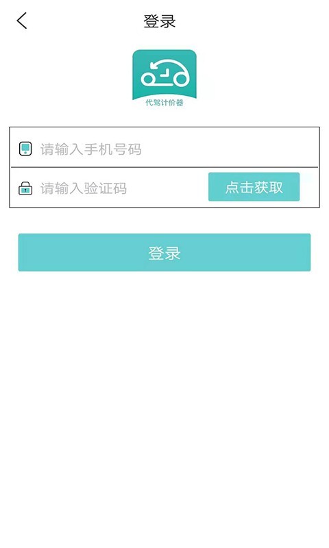代驾计价器 2.1.7截图1 代驾计价器 2.1.7截图1
