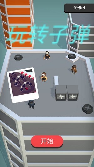 玩转子弹 1.0截图1