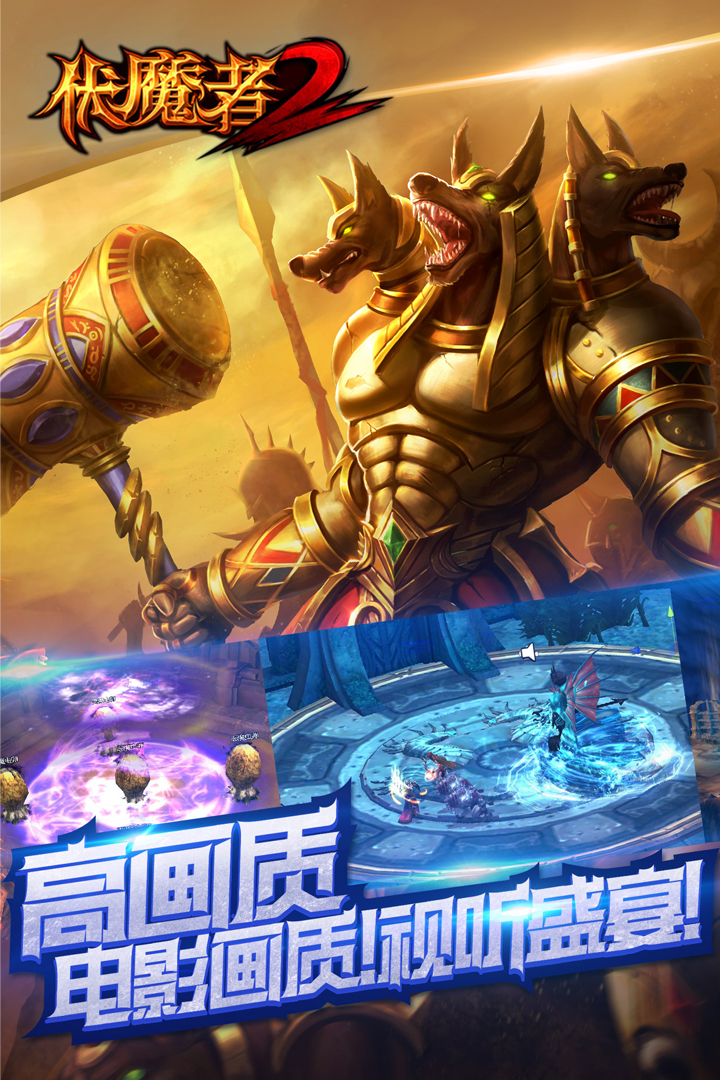 伏魔者2手游百度版截图3