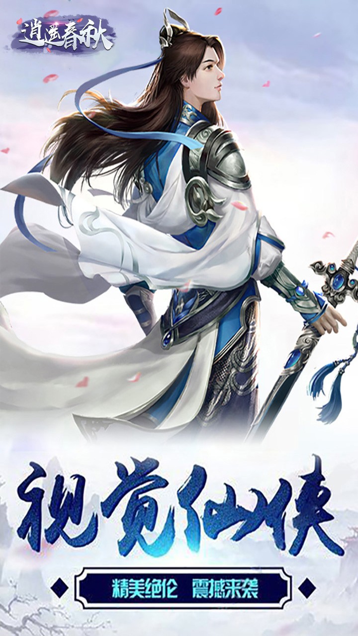 逍遥春秋（十里桃花） 1.0.0截图1