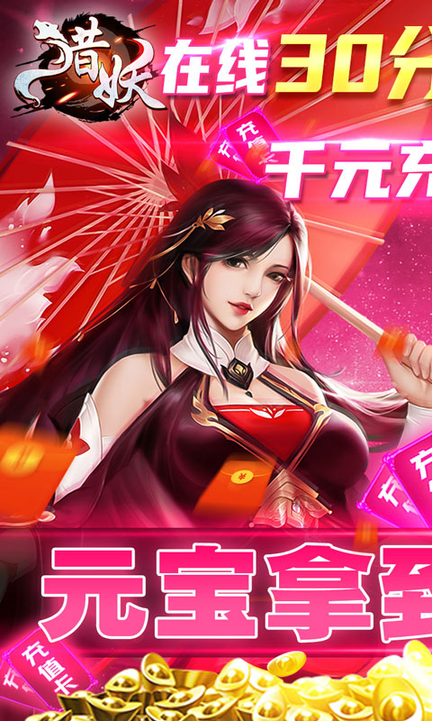 猎妖-无限充值卡 5.3截图1