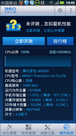 360优化大师 1.10.3截图1