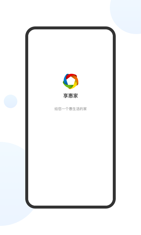 享惠家 1.0.1截图1