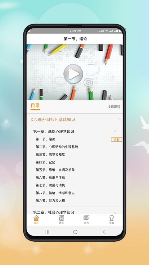 心理咨询师课程截图3