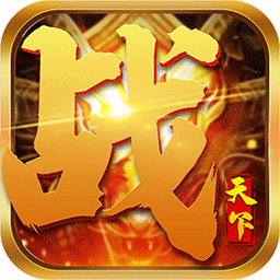 战天下 1.0