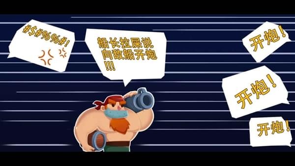 海盗船大作战 2.2.2截图1 海盗船大作战 2.2.2截图1