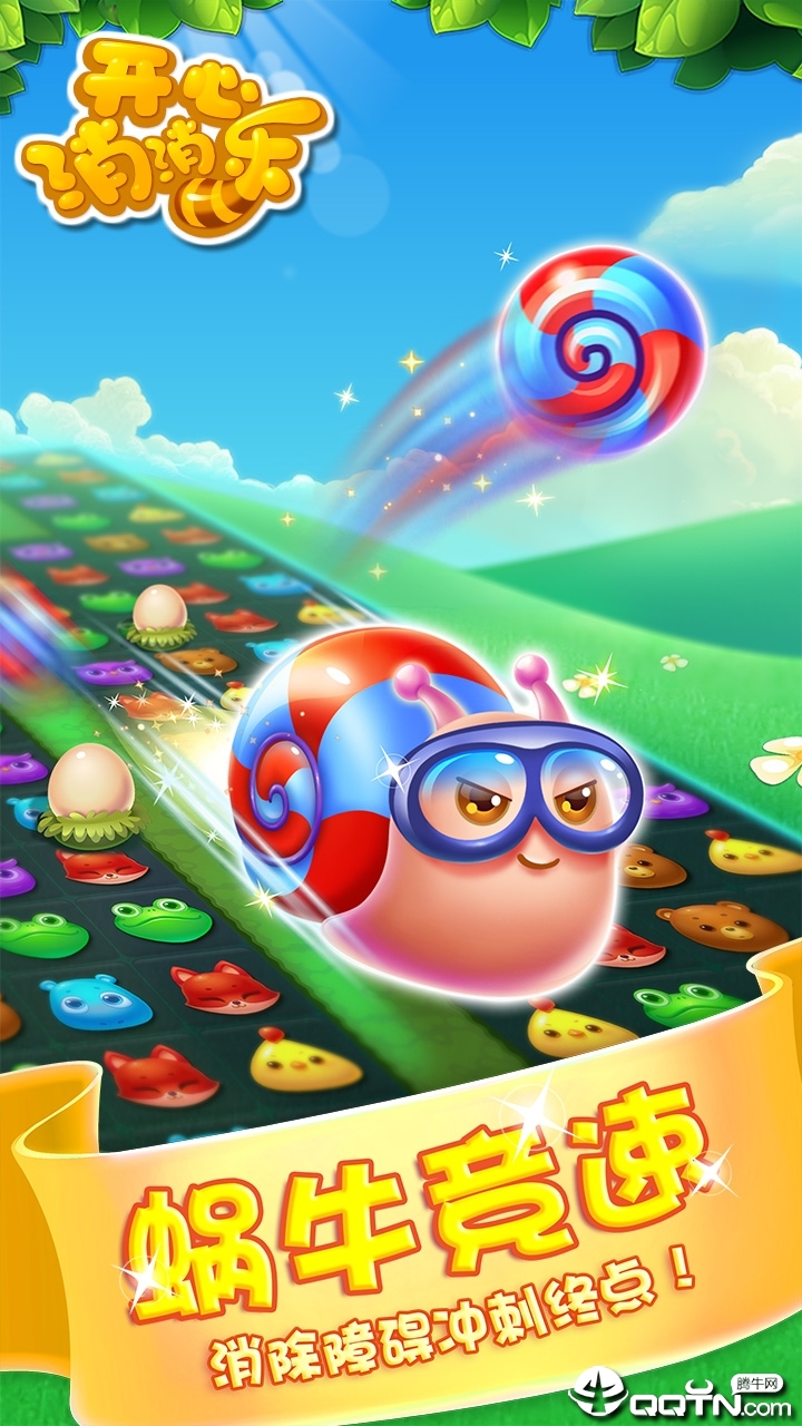 开心消消乐正版下载 v1.77 安卓版截图4