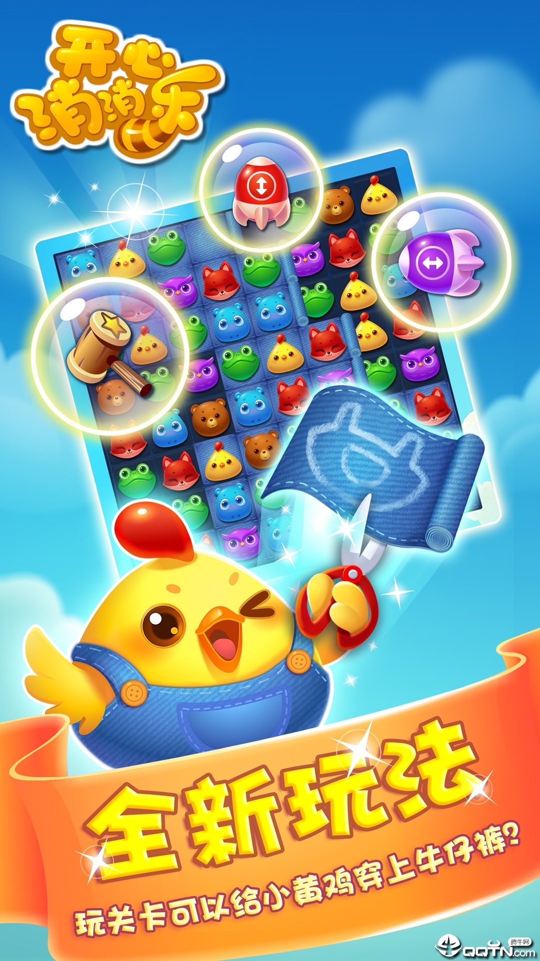 开心消消乐正版下载 v1.77 安卓版截图5