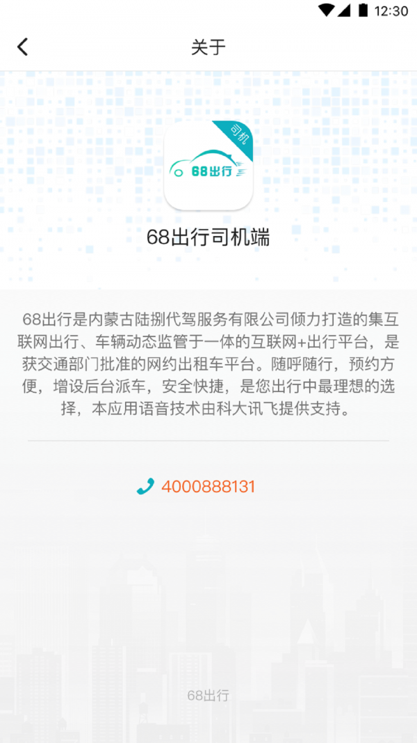 68出行司机端 1.0.0截图1