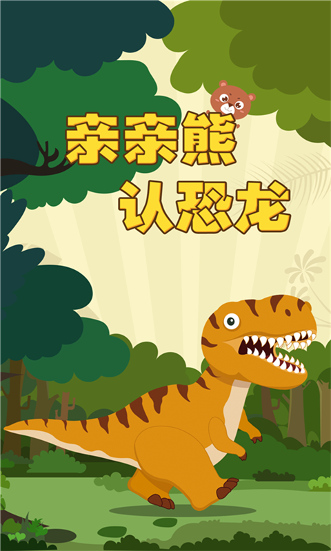 亲亲熊认恐龙 1.4.10截图1
