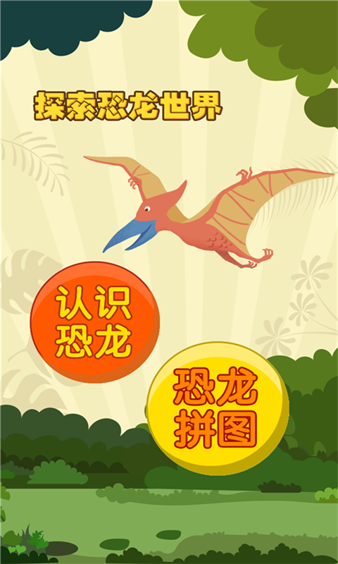 亲亲熊认恐龙 1.4.10截图2