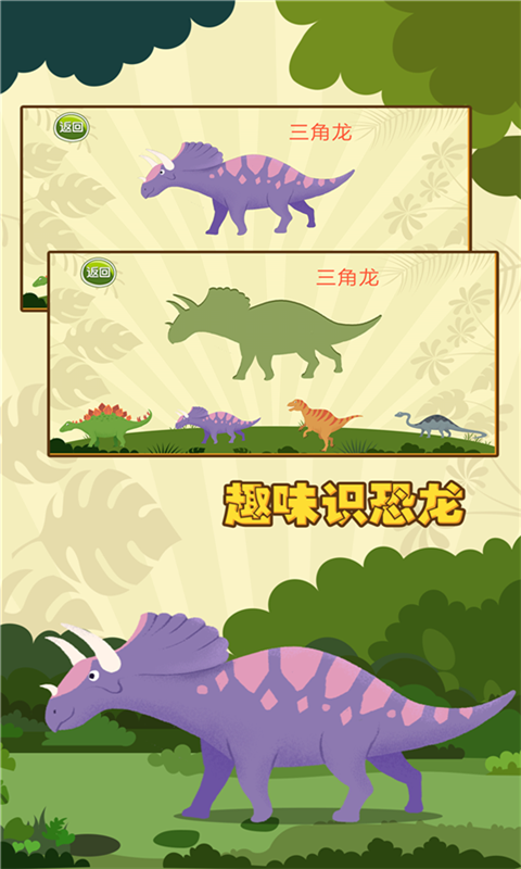 亲亲熊认恐龙 1.4.10截图3