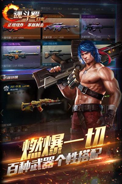 魂斗罗归来手游2018最新版下载 1.3.1 安卓版截图4