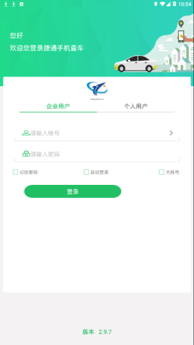 捷通手机查车 2.9.7截图3