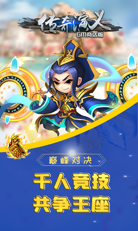 传奇演义BT(GM商店版)ios版 1.0.1截图2 传奇演义BT(GM商店版)ios版 1.0.1截图2