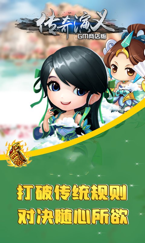 传奇演义BT(GM商店版)ios版 1.0.1截图3 传奇演义BT(GM商店版)ios版 1.0.1截图3