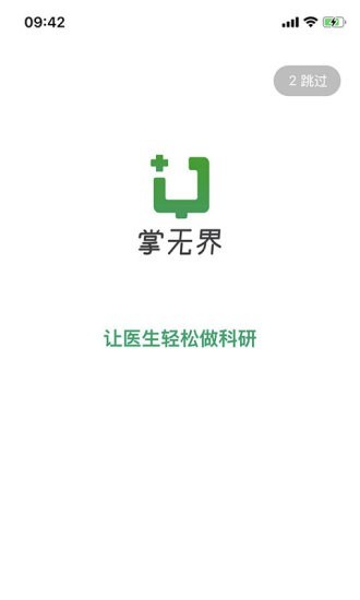 无界医生 1.0.6截图1