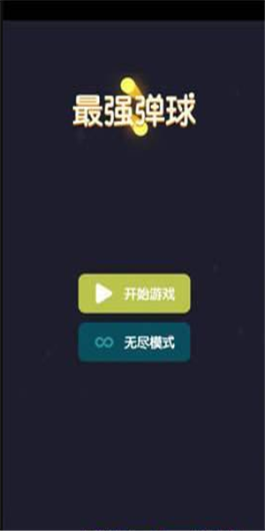 最强弹球截图1 最强弹球截图1