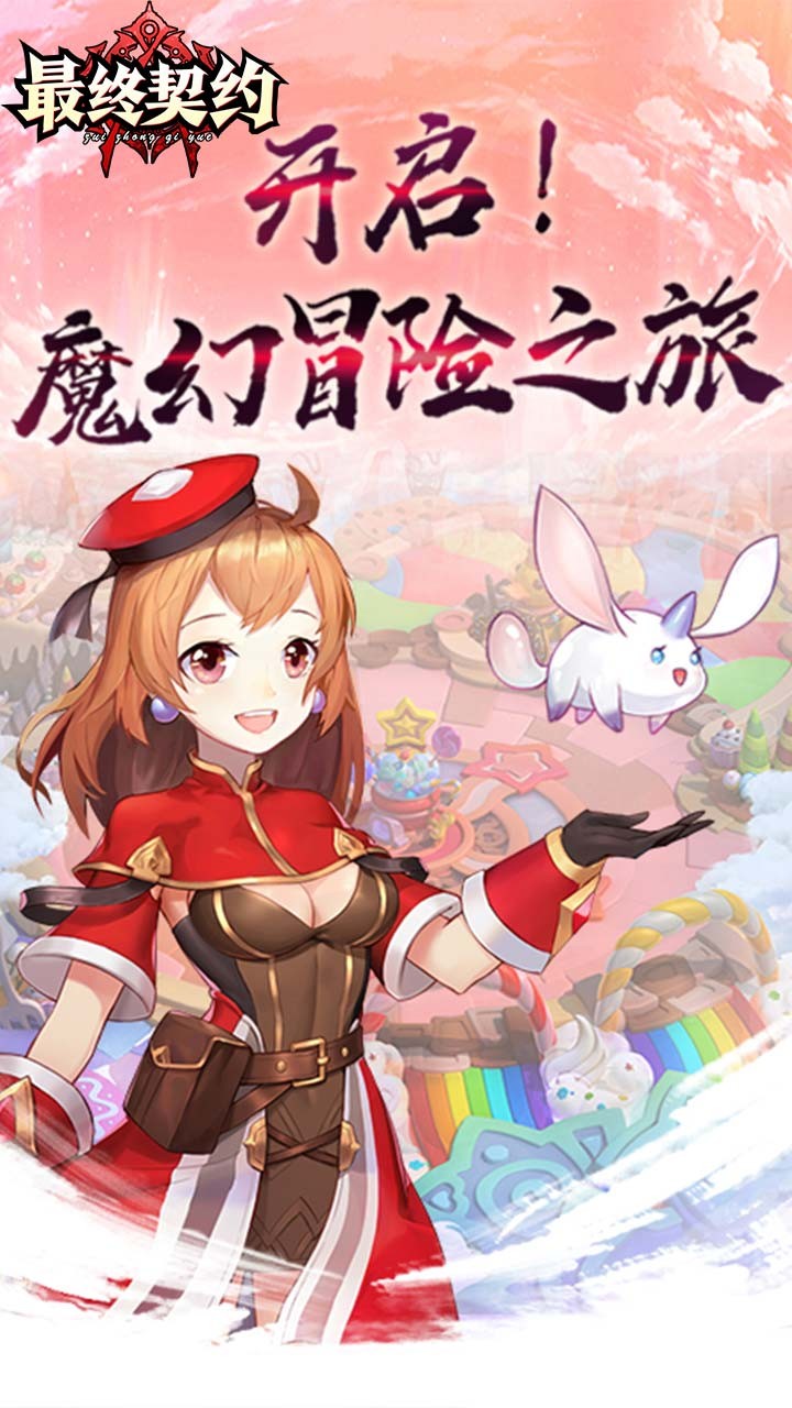 最终契约 1.19.0截图1