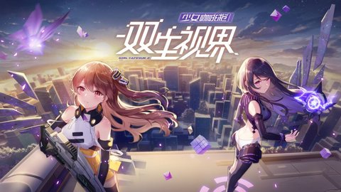 双生视界少女咖啡枪2官方下载截图1