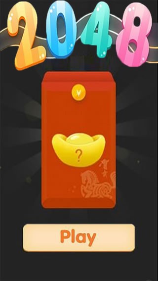 2048红包版截图1