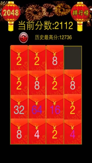 2048红包版截图4