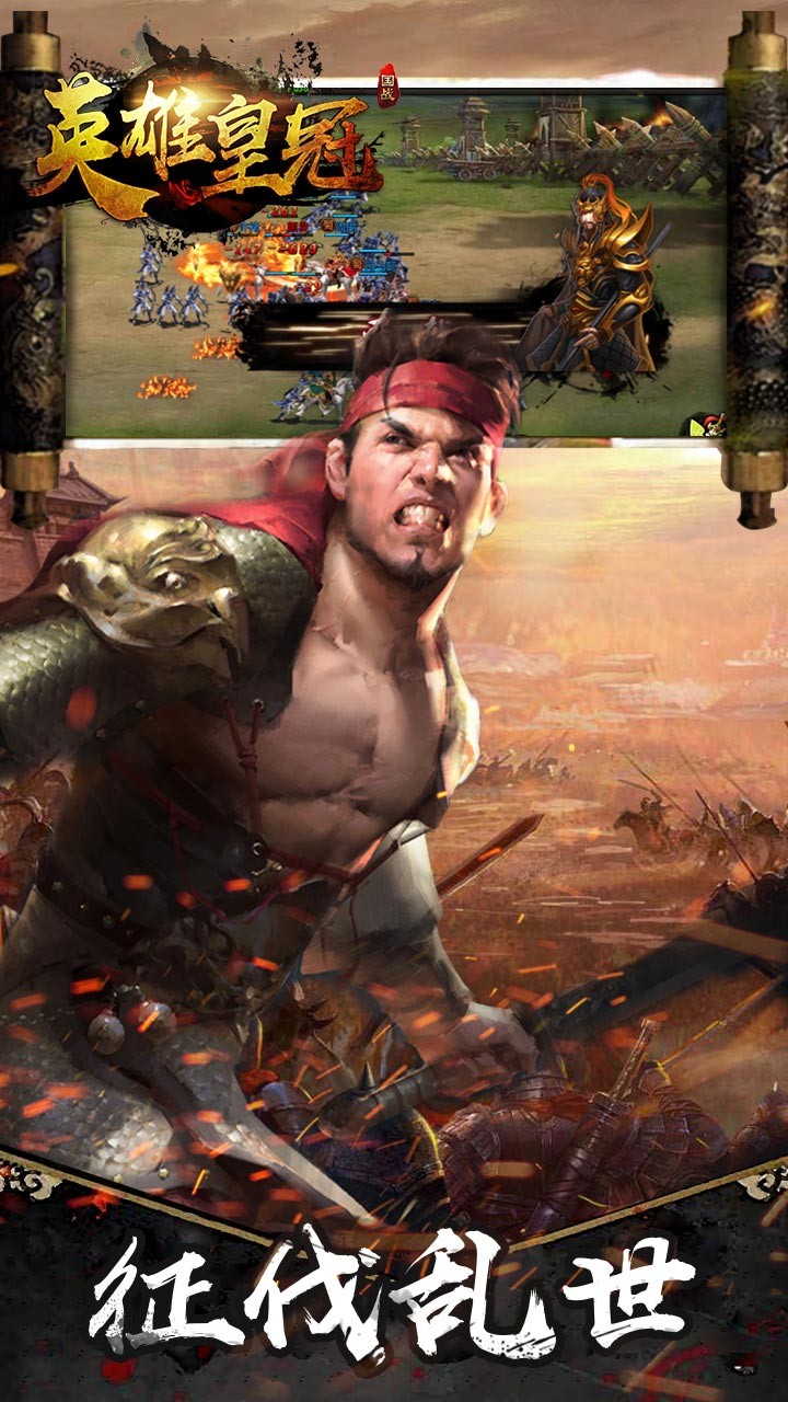 英雄皇冠（军师天下） 1.0.0截图1