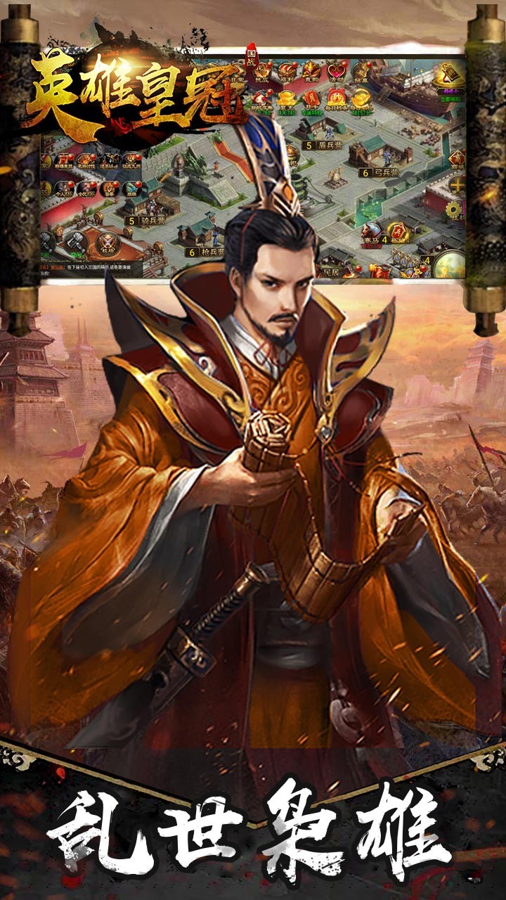 英雄皇冠（军师天下） 1.0.0截图3