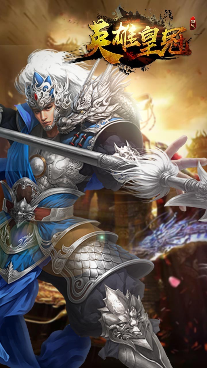 英雄皇冠（军师天下） 1.0.0截图5