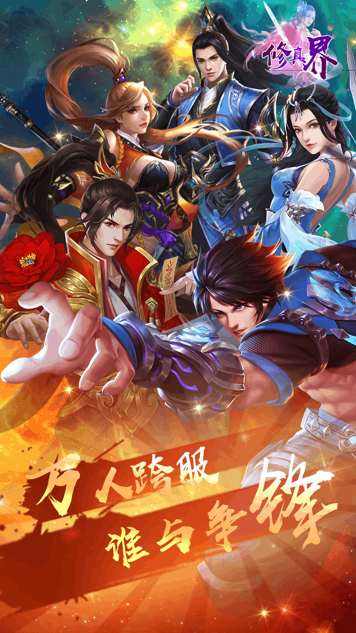 修真界BT(满V版) 1.0.0截图1