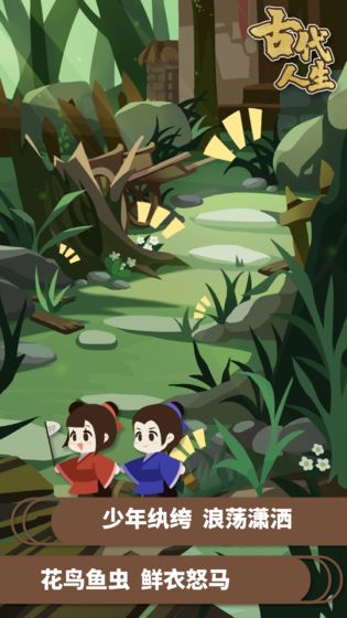 古代人生 v1.0.0 安卓版截图1 古代人生 v1.0.0 安卓版截图1