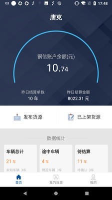 钢信物流货主端 1.0.0截图1