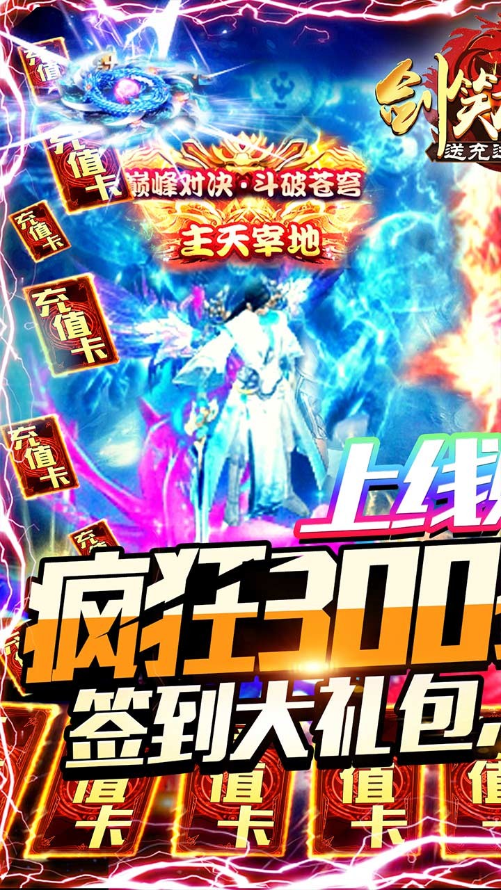 剑笑九州BT（送充送百抽）ios版 1.0截图1