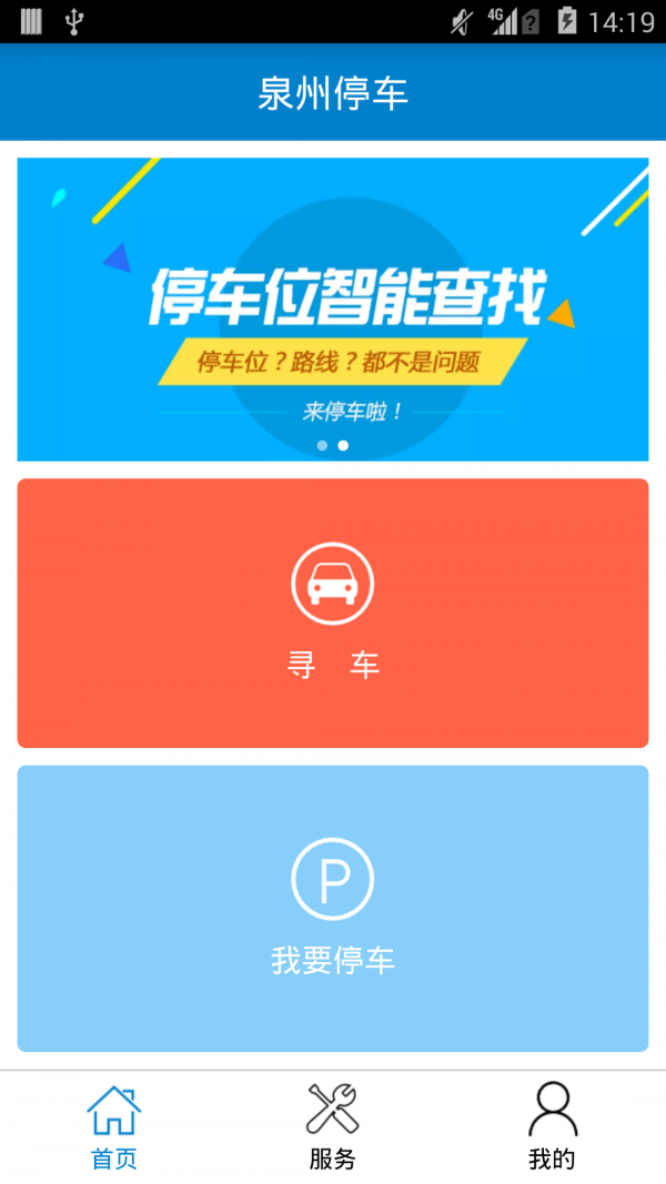 泉州停车 2.1截图1