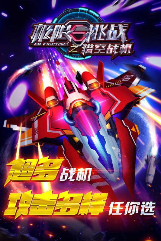 极限挑战之猎空战机手游腾讯版下载 v1.0 安卓版截图5 极限挑战之猎空战机手游腾讯版下载 v1.0 安卓版截图5