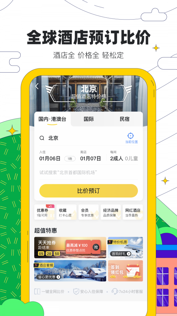 马蜂窝旅游 10.1.7截图4