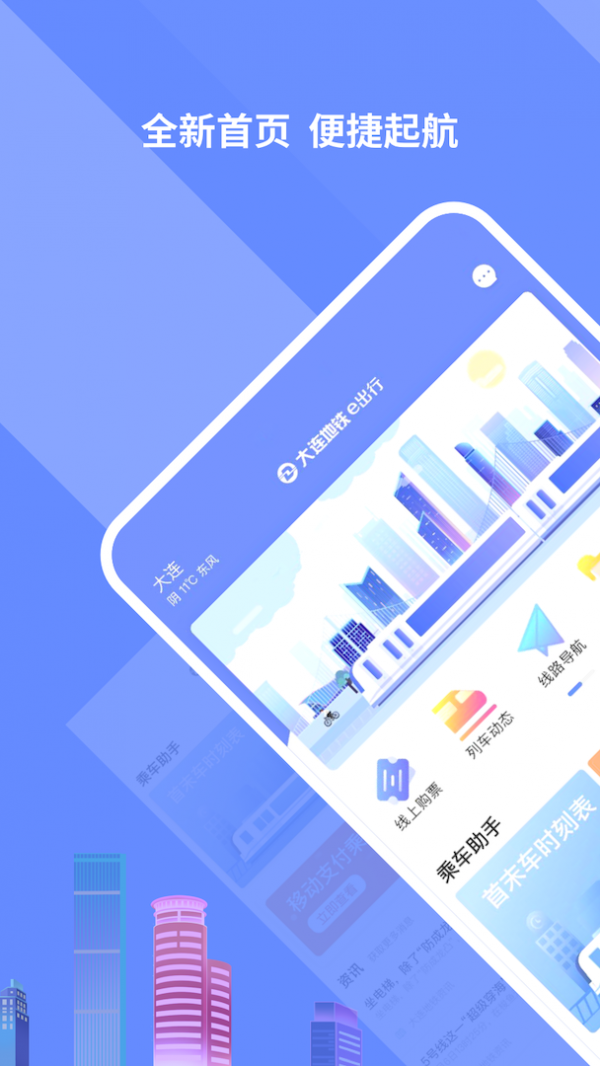 大连地铁e出行 3.0.1截图1