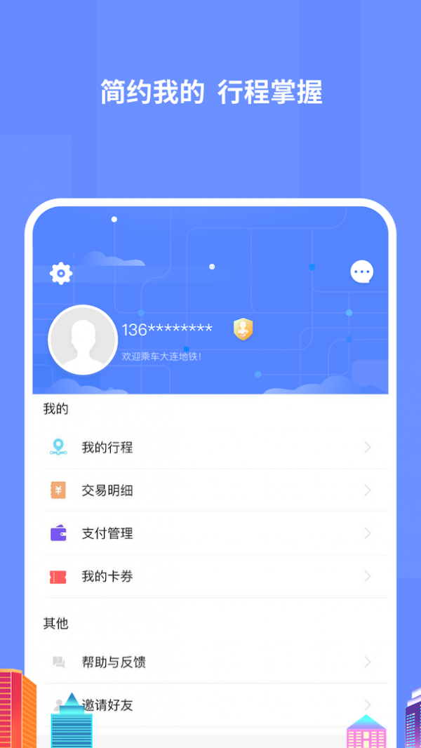 大连地铁e出行 3.0.1截图4