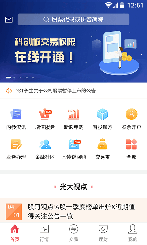 金阳光证券卓越版截图1