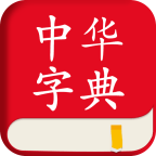 中华字典 v1.1.5 安卓版