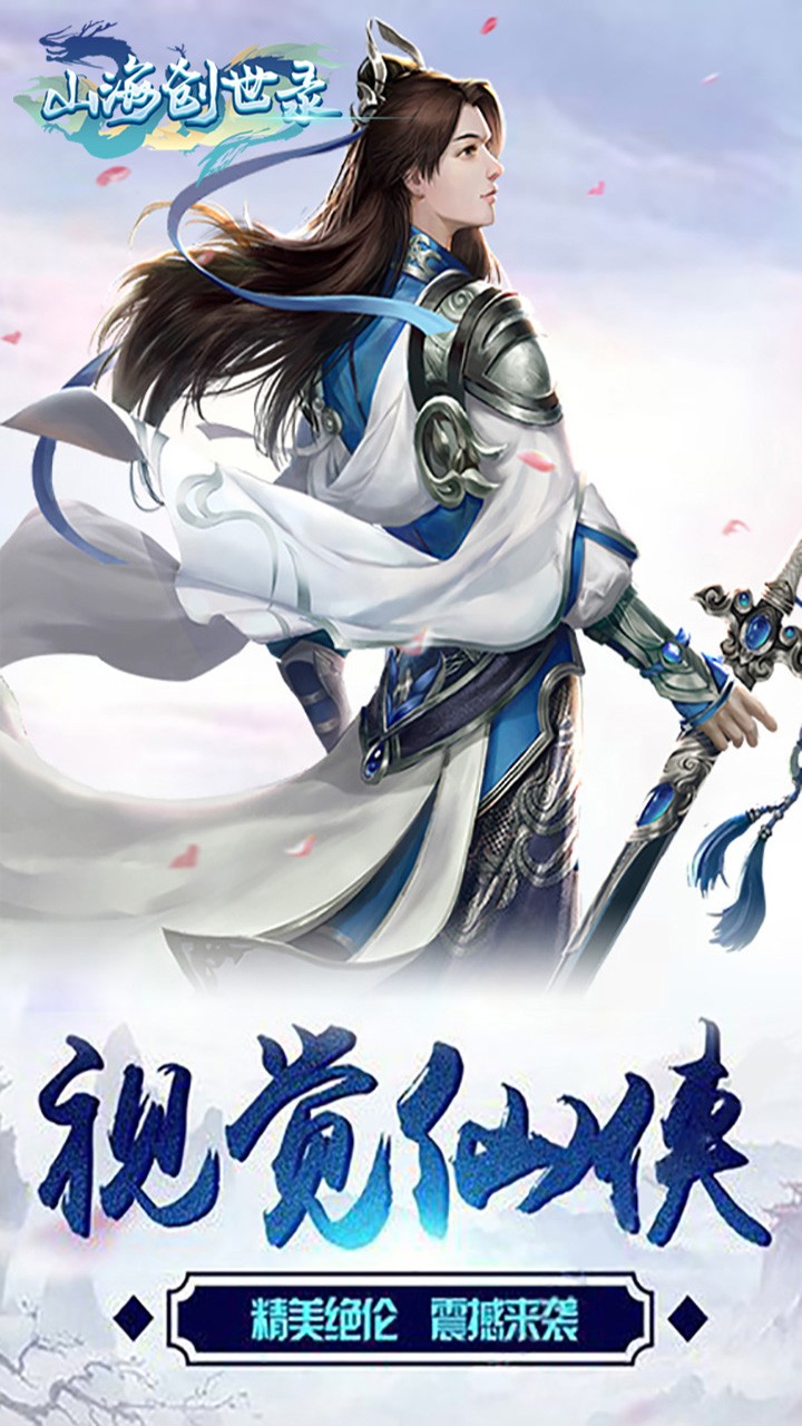 山海创世录（创世除魔） 1.0.0截图1