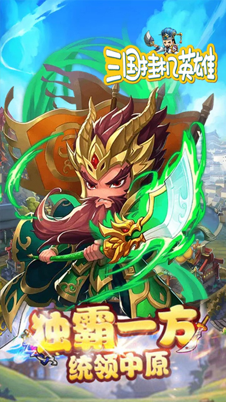 三国挂机英雄（新版） 1.0.0截图1
