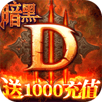 暗黑终结者-送千元充值 5.6