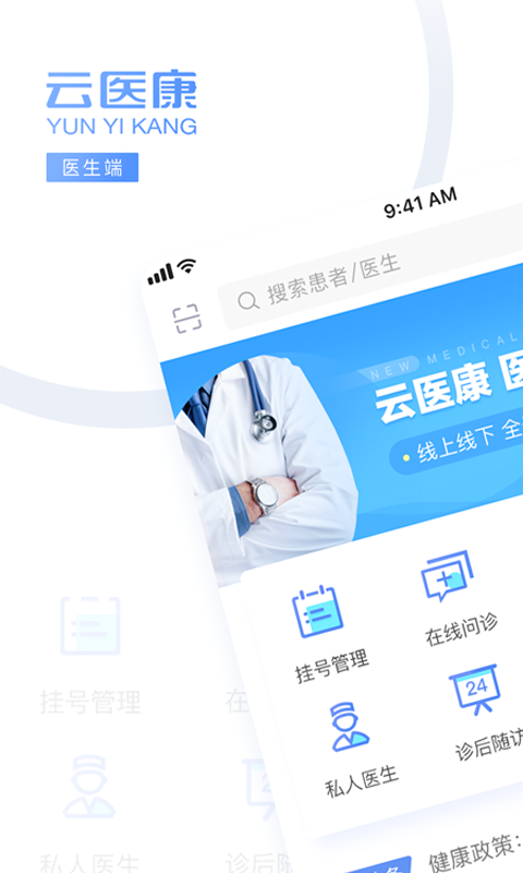 云医康医生版 1.9.0截图1