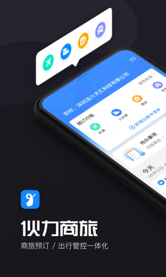 伙力商旅 v2.0截图1