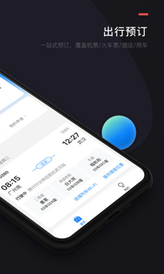 伙力商旅 v2.0截图2