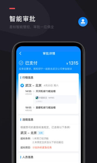伙力商旅 v2.0截图4