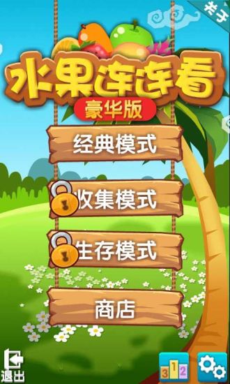 水果连连看豪华版 1.0截图1