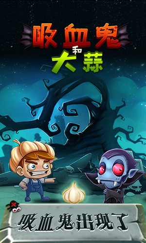 吸血鬼和大蒜 1.0.1截图3 吸血鬼和大蒜 1.0.1截图3