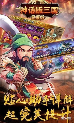 神话版三国至尊版 1.0.0截图2 神话版三国至尊版 1.0.0截图2